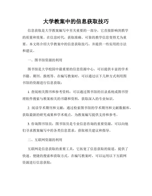 大学教案中的信息获取技巧