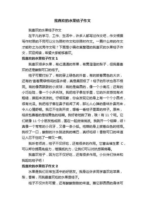 我喜欢的水果桔子作文