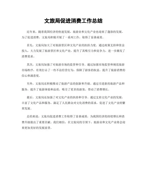 文旅局促进消费工作总结