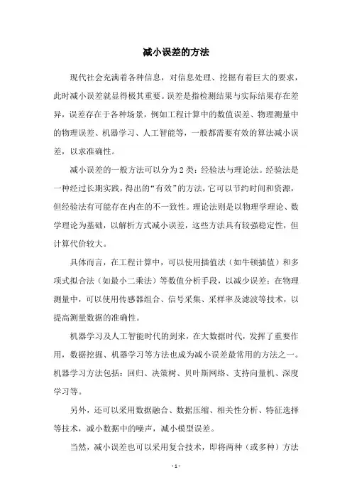 减小误差的方法