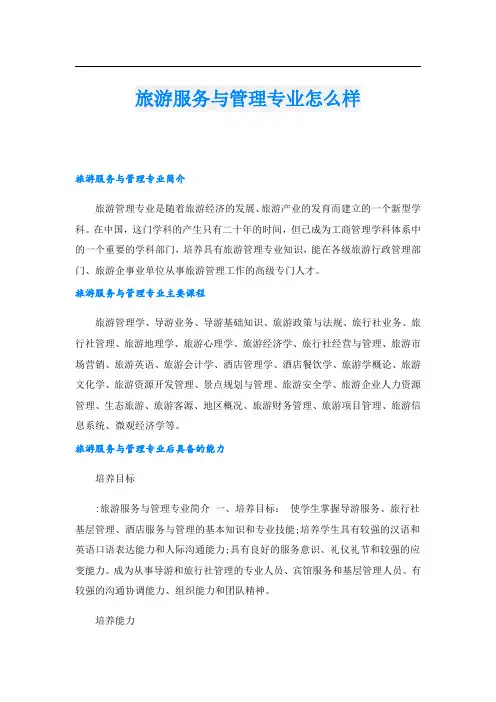 旅游服务与管理专业怎么样