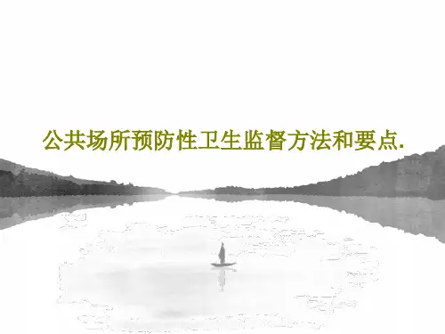 公共场所预防性卫生监督方法和要点.PPT文档106页