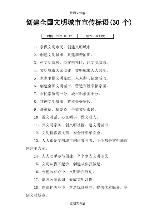 创建全国文明城市宣传标语(30个)之欧阳文创编