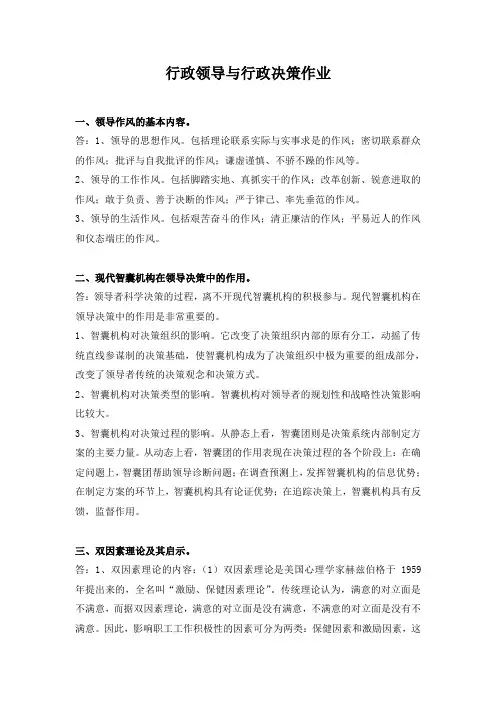 华工-行政领导与行政决策作业