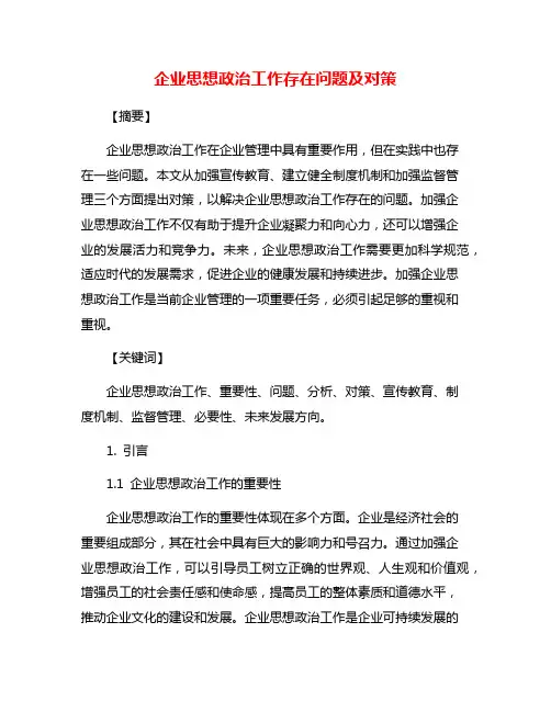 企业思想政治工作存在问题及对策