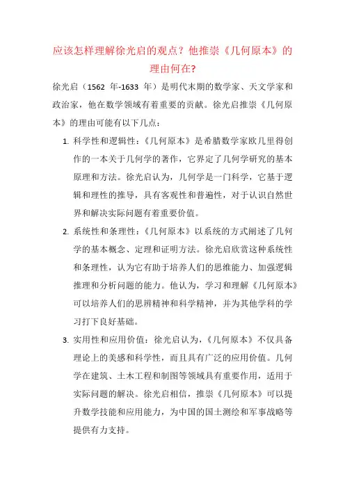 应该怎样理解徐光启的观点？他推崇《几何原本》的理由何在？