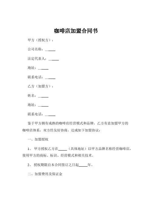 咖啡店加盟合同书