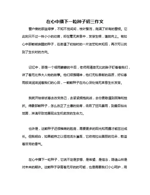 在心中播下一粒种子初三作文