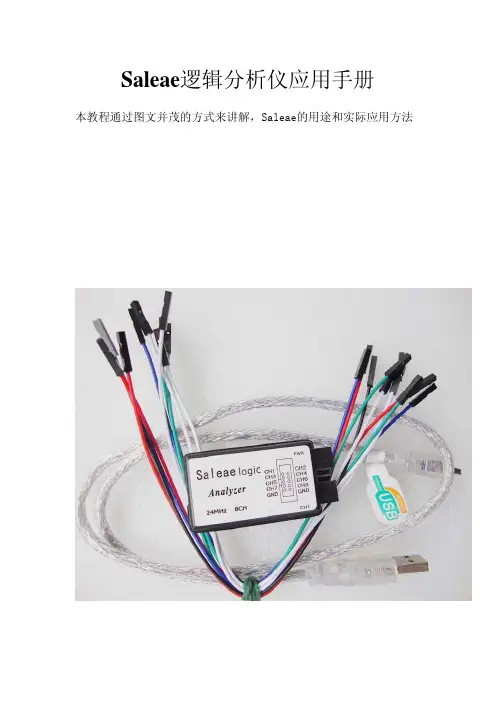 Saleae逻辑分析仪应用手册