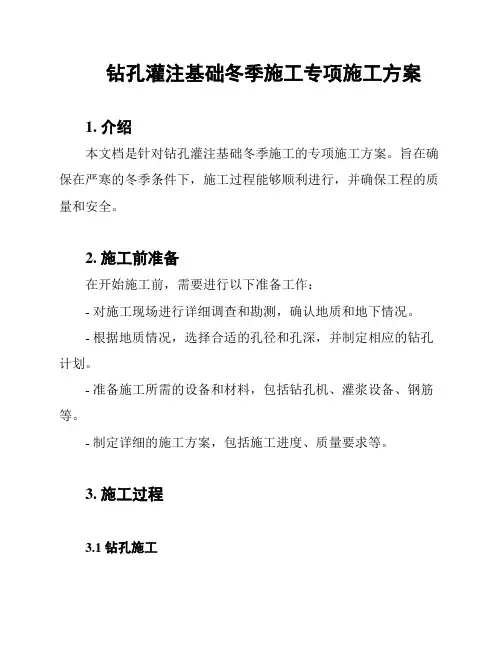 钻孔灌注基础冬季施工专项施工方案