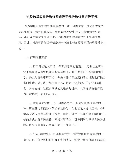 班委选举教案推选优秀班级干部