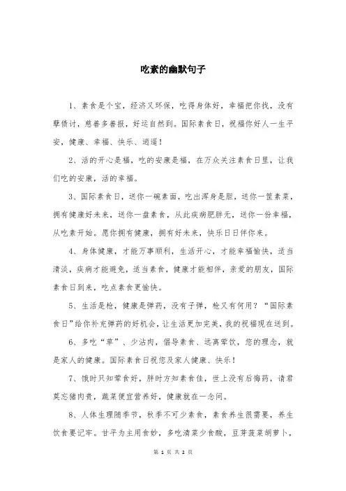 吃素的幽默句子
