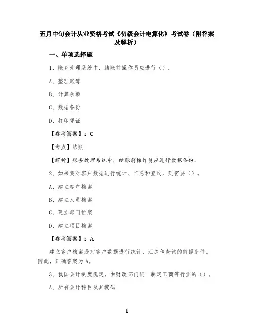 会计从业资格考试《初级会计电算化》考试卷（附答案及解析）