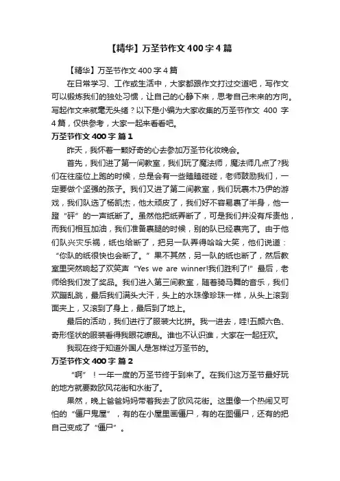 【精华】万圣节作文400字4篇