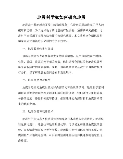 地震科学家如何研究地震