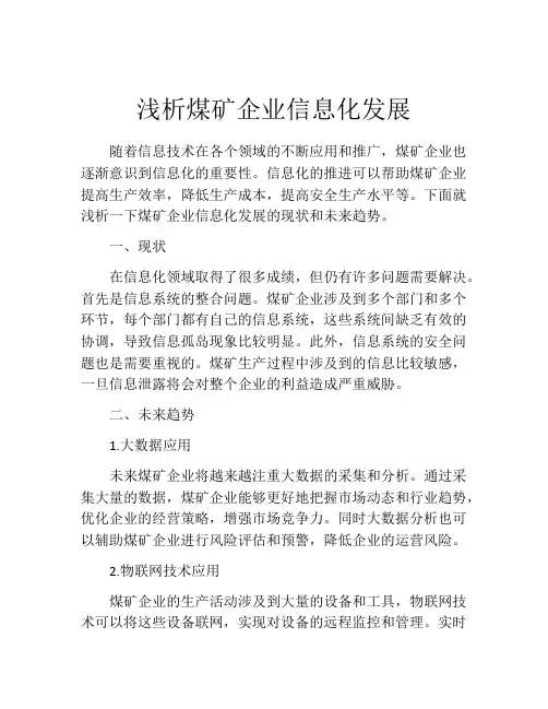 浅析煤矿企业信息化发展