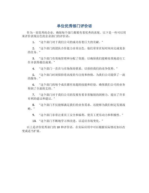 单位优秀部门评价语