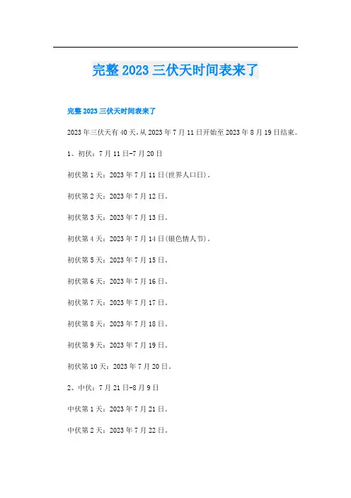 完整2023三伏天时间表来了