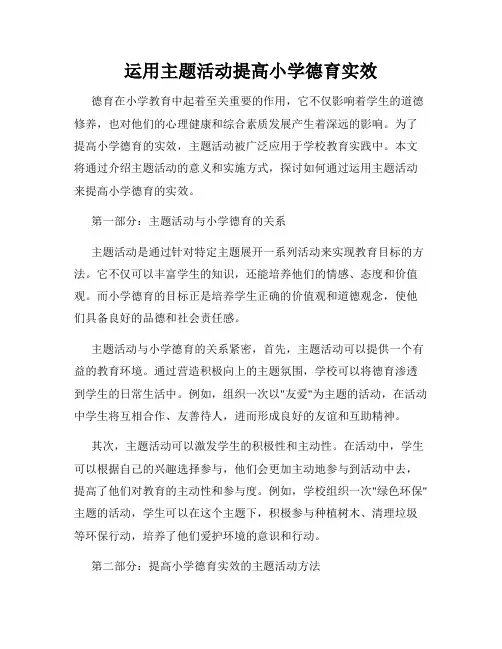 运用主题活动提高小学德育实效