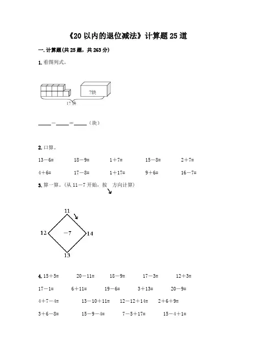 《20以内的退位减法》计算题25道附参考答案(黄金题型)