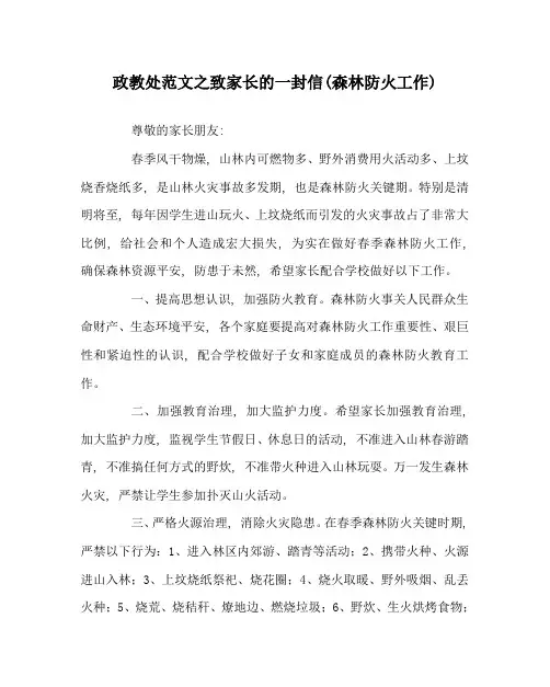 政教处范文致家长的一封信(森林防火工作)