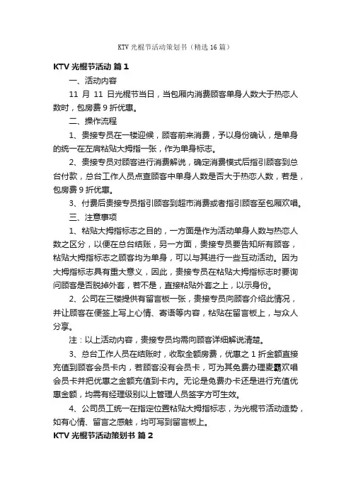 KTV光棍节活动策划书（精选16篇）