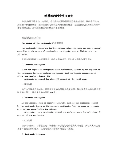 地震的起因中英文介绍