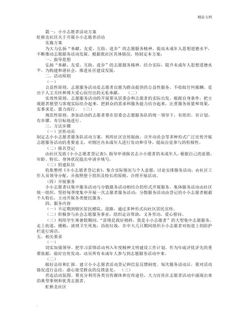 小小志愿者活动方案(共9篇)