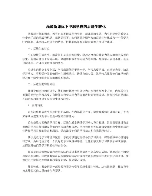 浅谈新课标下中职学校的后进生转化