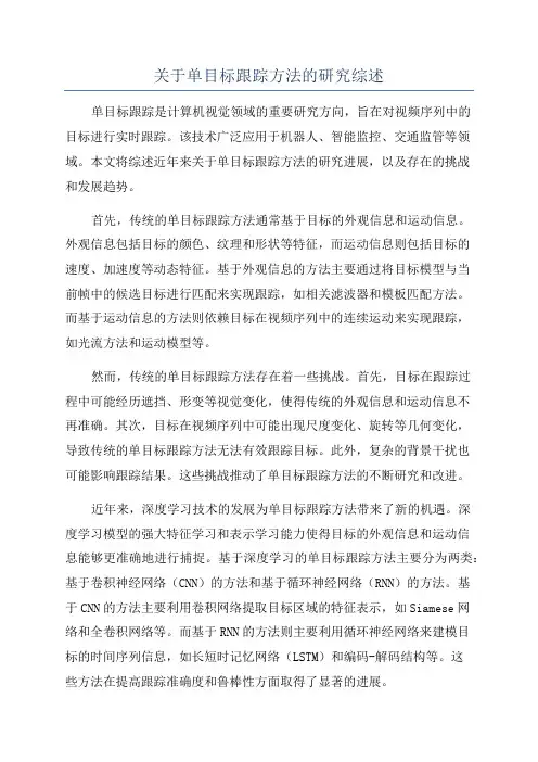 关于单目标跟踪方法的研究综述