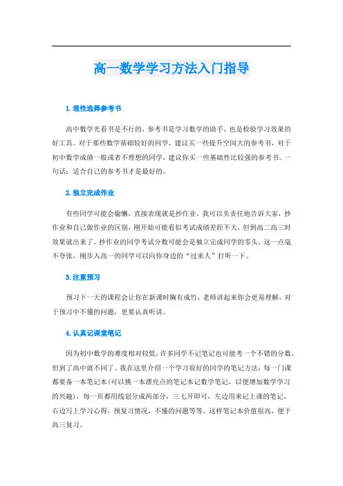 高一数学学习方法入门指导