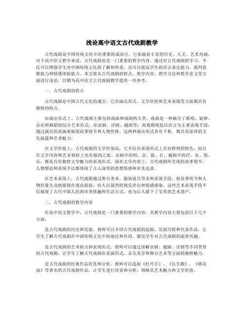 浅论高中语文古代戏剧教学