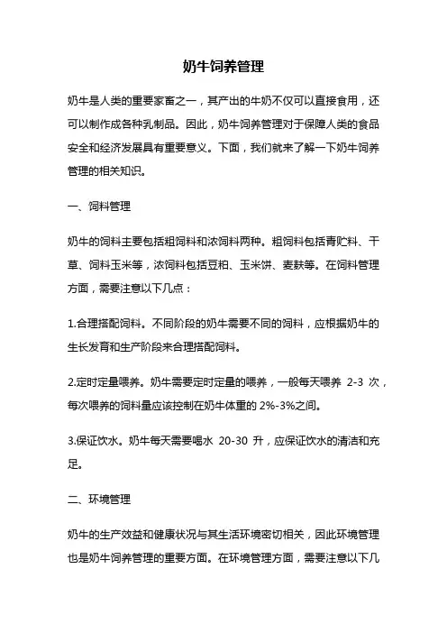 奶牛饲养管理