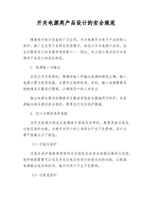 开关电源类产品设计的安全规范