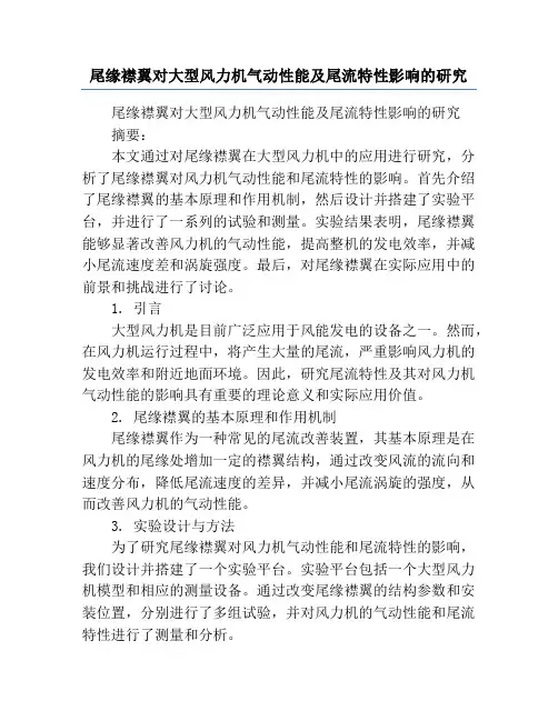 尾缘襟翼对大型风力机气动性能及尾流特性影响的研究
