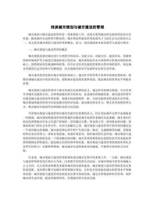 浅谈城市规划与城市建设的管理