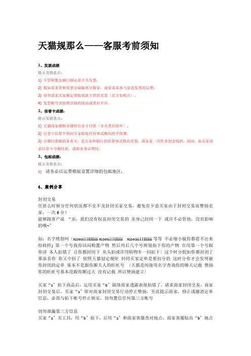 客服话术宝典整理-004.天猫规则——客服注意事项