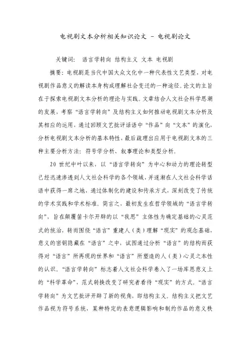 电视剧文本分析相关知识论文-电视剧论文