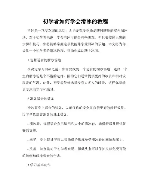 初学者如何学会滑冰的教程
