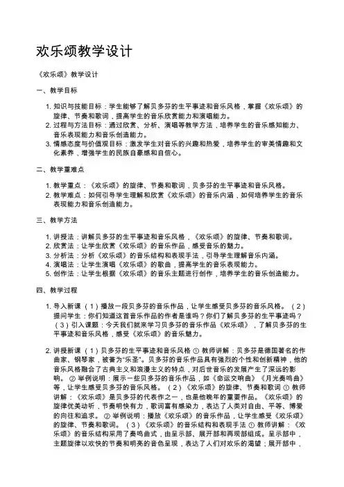 欢乐颂教学设计