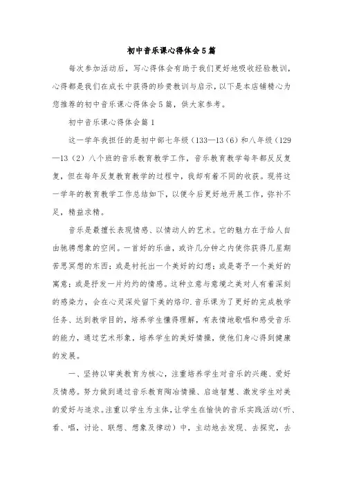 初中音乐课心得体会5篇