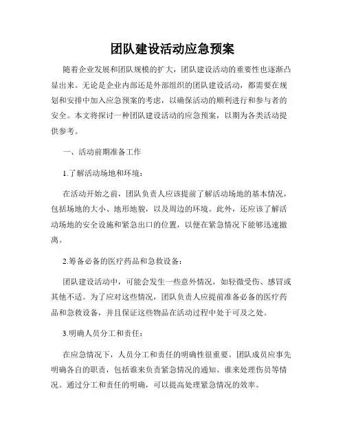 团队建设活动应急预案