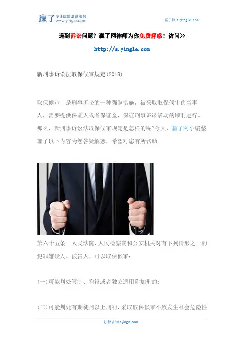 新刑事诉讼法取保候审规定(2018)