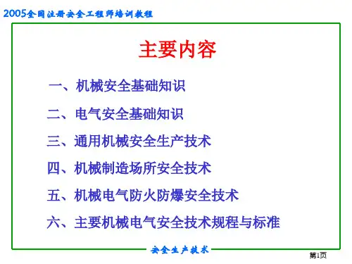 精选机械电气安全生产技术