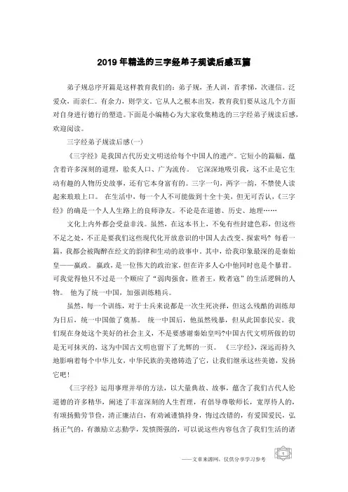 2019年精选的三字经弟子规读后感五篇