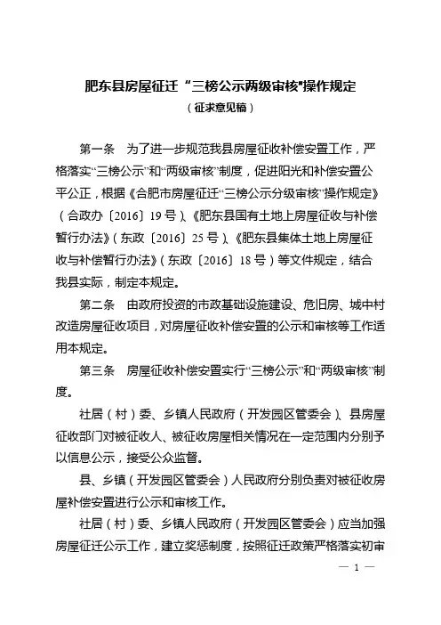 肥东县房屋征迁三榜公示两级审核操作规定
