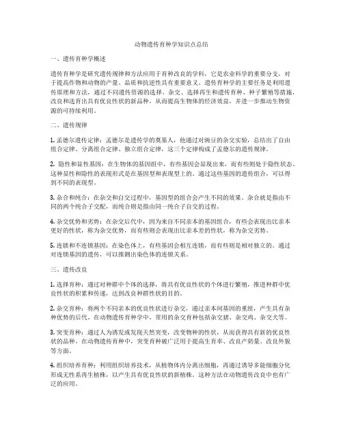 动物遗传育种学知识点总结