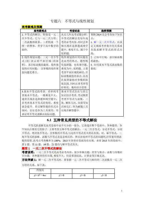 6.1 五种常见类型的不等式解法 Microsoft Word 文档
