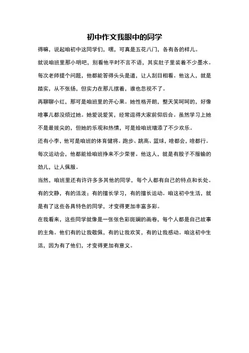 初中作文我眼中的同学