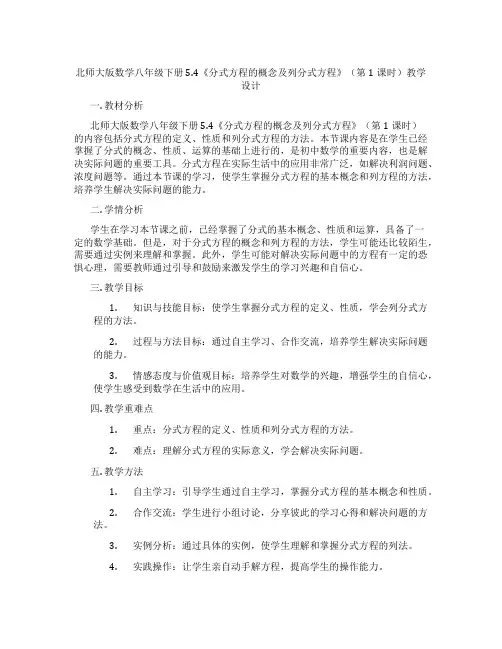 北师大版数学八年级下册5.4《分式方程的概念及列分式方程》(第1课时)教学设计